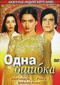 Одна ошибка (1981) Одна ошибка (1981)