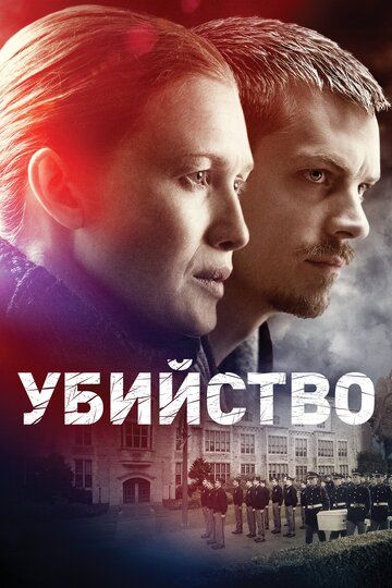 Убийство (2014) Убийство (2014)