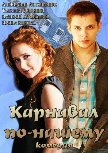 Карнавал по-нашему (2014) Карнавал по-нашему (2014)
