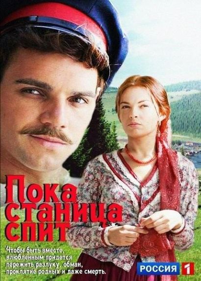 Пока станица спит (2014) Пока станица спит (2014)