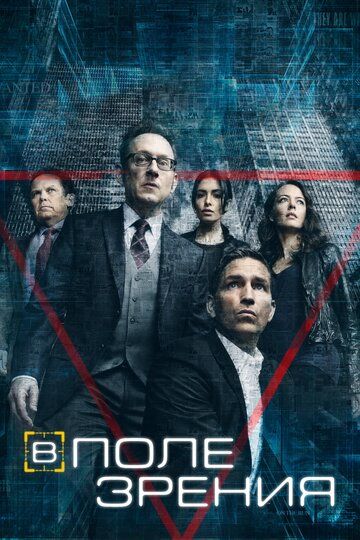 В поле зрения / Подозреваемый (2013) В поле зрения / Подозреваемый (2013)