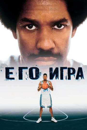 Его игра (1998) Его игра (1998)