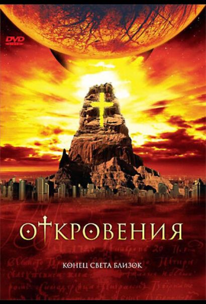 Откровения (2005) Откровения (2005)