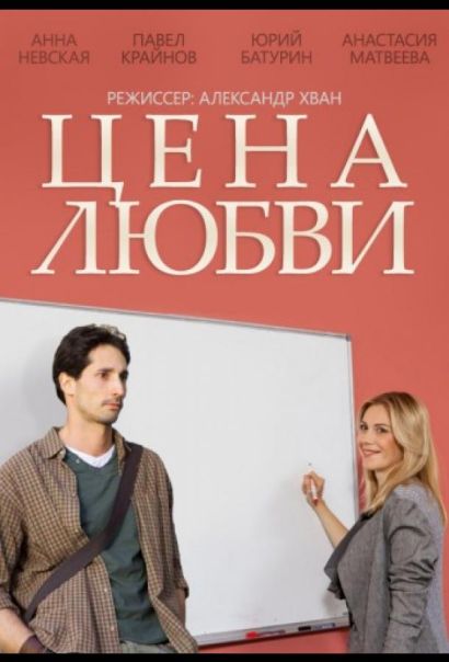 Цена любви (2015) Цена любви (2015)