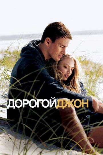 Дорогой Джон (2010) Дорогой Джон (2010)
