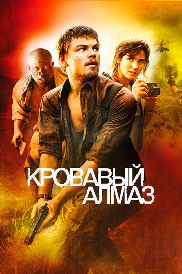 Кровавый алмаз (2007) Кровавый алмаз (2007)