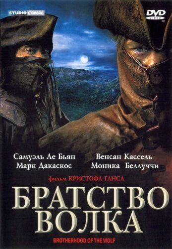Братство волка (2001) Братство волка (2001)
