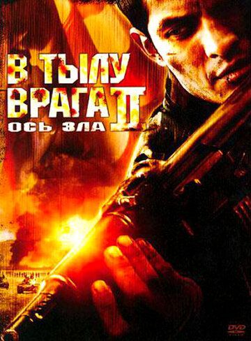 В тылу врага 2: Ось зла (2006) В тылу врага 2: Ось зла (2006)