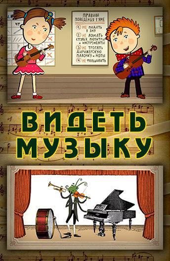 Видеть музыку (2014) Видеть музыку (2014)