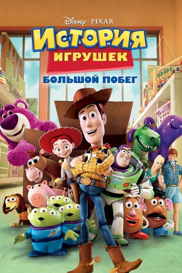 История игрушек 3: Большой побег (2010) История игрушек 3: Большой побег (2010)