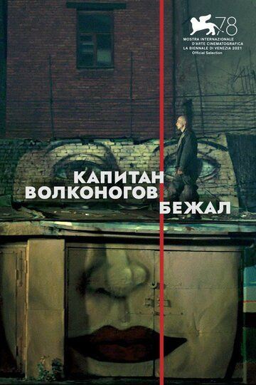 Капитан Волконогов бежал (2021) Капитан Волконогов бежал (2021)