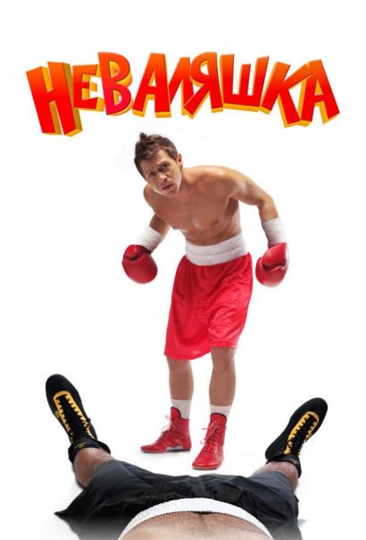 Неваляшка (2007) Неваляшка (2007)
