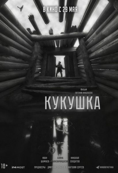 Кукушка (2025) Кукушка (2025)