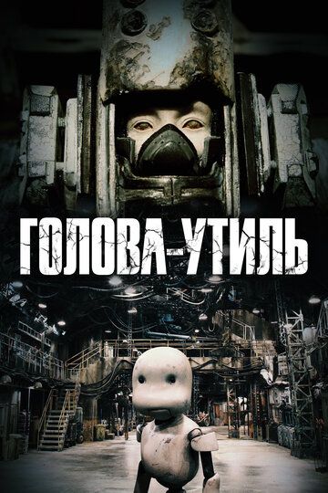 Голова-утиль (2017) Голова-утиль (2017)