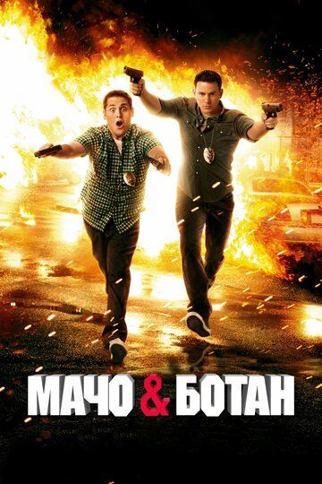 Мачо и ботан (2012) Мачо и ботан (2012)