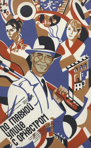 По главной улице с оркестром (1986) По главной улице с оркестром (1986)