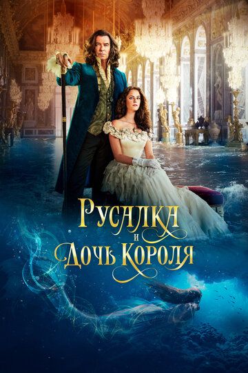Русалка и дочь короля (2022) Русалка и дочь короля (2022)