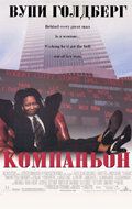 Компаньон (1996) Компаньон (1996)