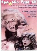 Свадьба упырей (1993) Свадьба упырей (1993)