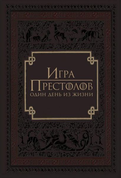 Игра престолов: Один день из жизни (2015) Игра престолов: Один день из жизни (2015)