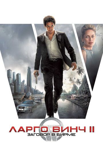 Ларго Винч 2: Заговор в Бирме (2011) Ларго Винч 2: Заговор в Бирме (2011)
