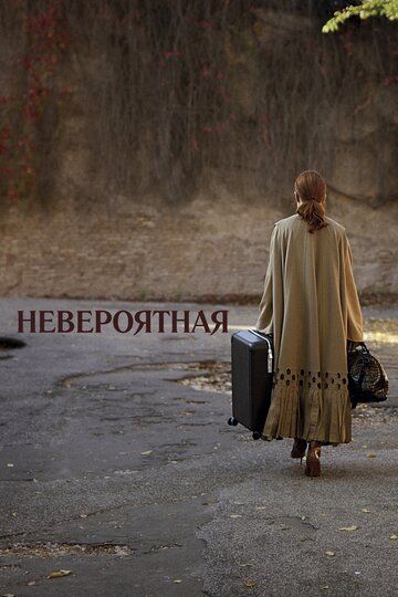 Невероятная (2020) Невероятная (2020)