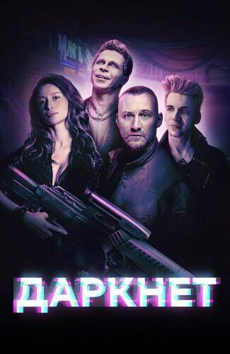 Даркнет (2022) Даркнет (2022)