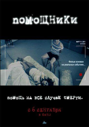 Помощники (2012) Помощники (2012)