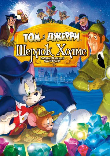 Том и Джерри: Шерлок Холмс (2010) Том и Джерри: Шерлок Холмс (2010)