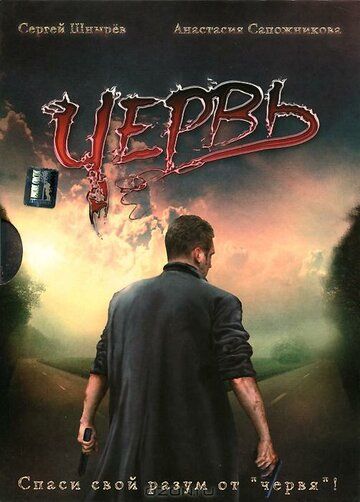 Червь (2006) Червь (2006)