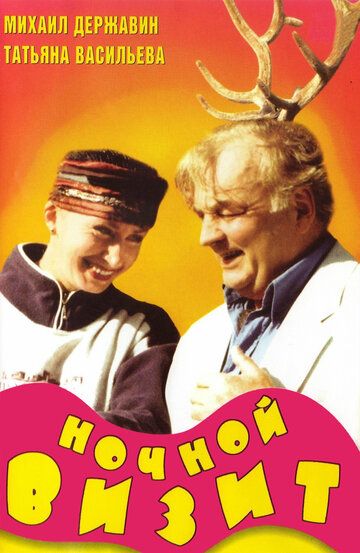 Ночной визит (1998) Ночной визит (1998)