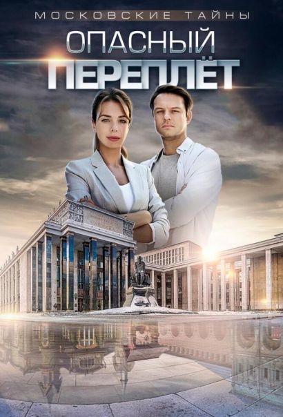 Московские тайны. Опасный переплет (2019) Московские тайны. Опасный переплет (2019)