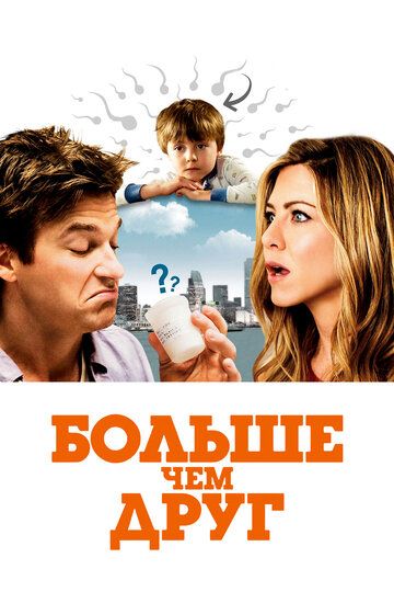 Больше, чем друг (2010) Больше, чем друг (2010)