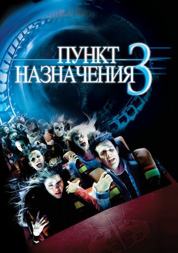 Пункт назначения 3 (2006) Пункт назначения 3 (2006)