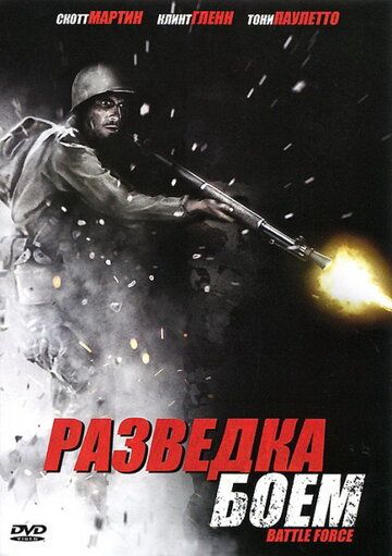 Разведка боем (2012) Разведка боем (2012)