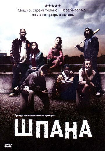 Шпана (2006) Шпана (2006)