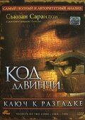 Код Да Винчи: Ключ к разгадке (2006) Код Да Винчи: Ключ к разгадке (2006)