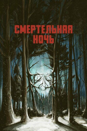 Смертельная ночь (2017) Смертельная ночь (2017)