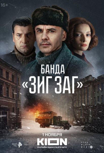 Банда «ЗИГ ЗАГ» (2023) Банда «ЗИГ ЗАГ» (2023)