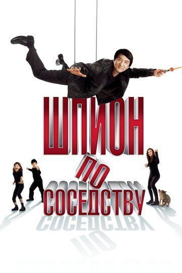 Шпион по соседству (2010) Шпион по соседству (2010)