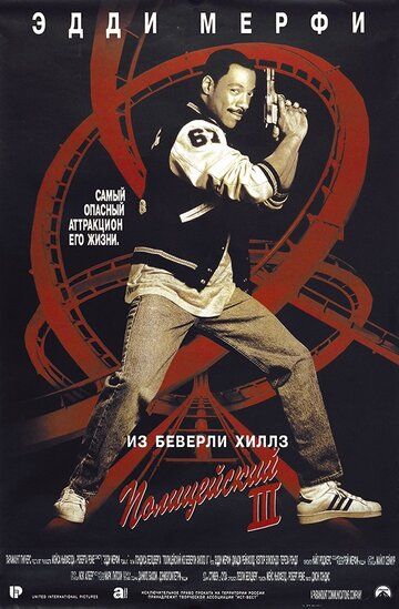 Полицейский из Беверли-Хиллз 3 (1994) Полицейский из Беверли-Хиллз 3 (1994)
