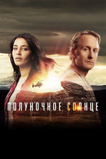 Полуночное солнце (2016) Полуночное солнце (2016)
