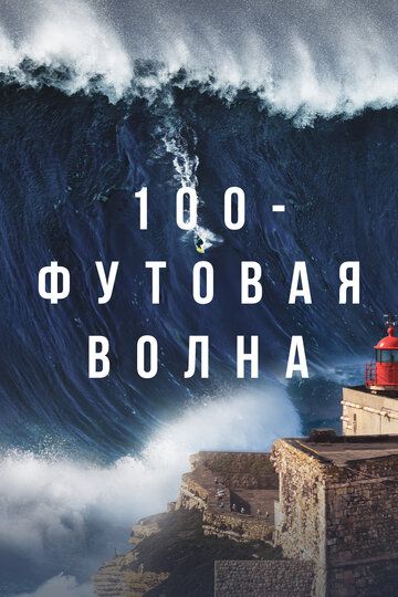 100-футовая волна (2021) 100-футовая волна (2021)