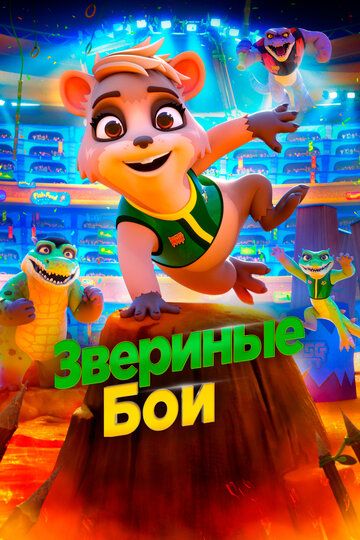 Звериные бои (2022) Звериные бои (2022)