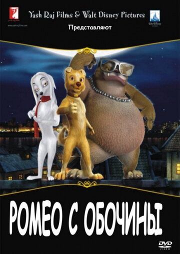 Ромео с обочины (2008) Ромео с обочины (2008)