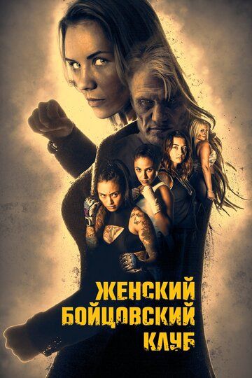 Женский бойцовский клуб (2016) Женский бойцовский клуб (2016)