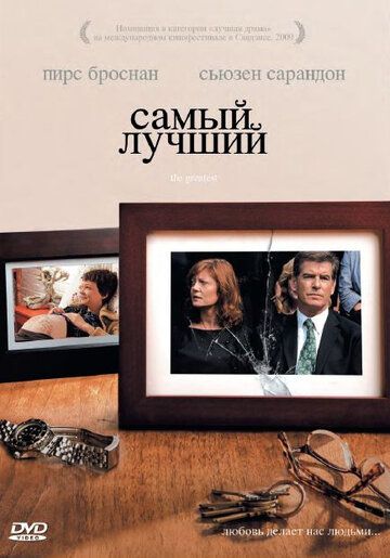 Самый лучший (2009) Самый лучший (2009)