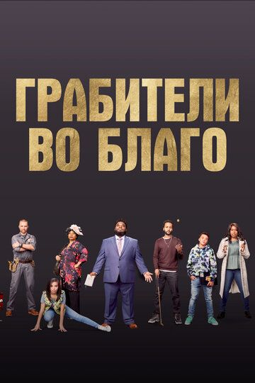 Ограбление во благо (2021) Ограбление во благо (2021)