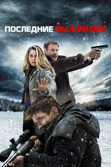 Последние выжившие (2022) Последние выжившие (2022)