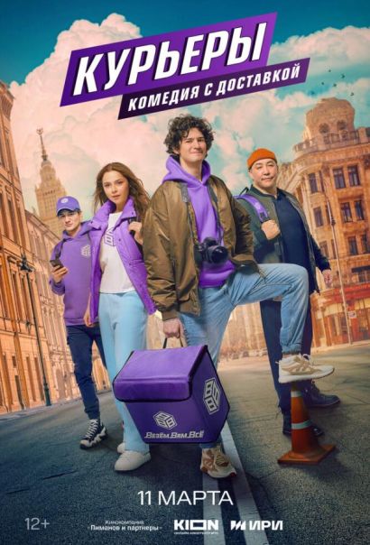 Курьеры (2024) Курьеры (2024)